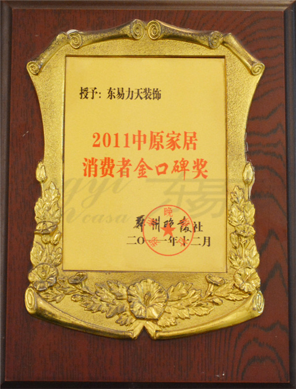 2011中原家居消費者金口碑獎